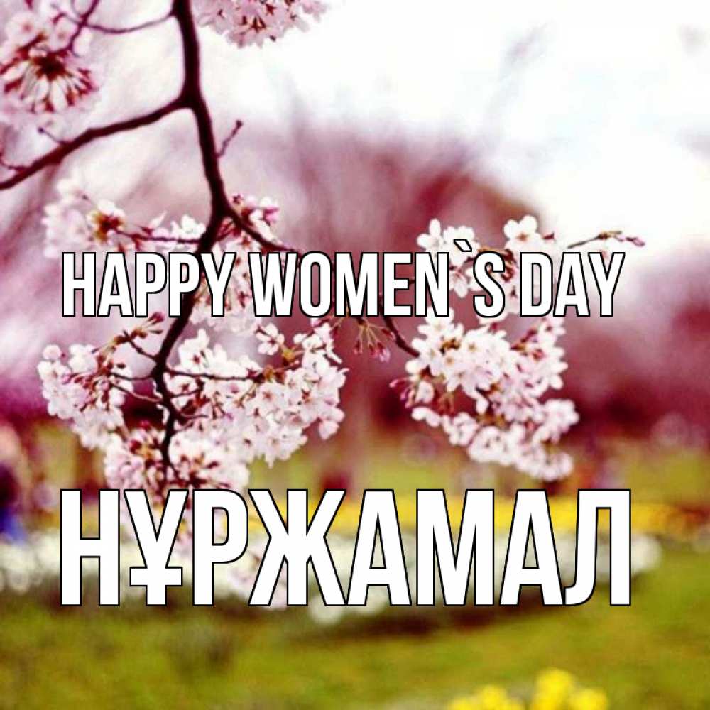 Greetings card с именем, НҰРЖАМАЛ happy women`s day яблоня Greetings with text for free download 
